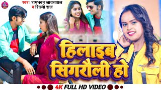 #HD VIDEO||हिलाइब सिंगरौली हो#Shilpi Raj#Rambhawan Jaiswal||MO 7489327652