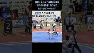 2024년 3.15 전국태권도대회! 플라이급 8강! 결승 하이라이트!