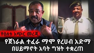 Ethiopia - የጀነራል ተፈራ ማሞ የረሀብ አድማ በሀይማኖት አባት ግዝት ተቋረጠ