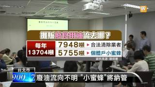 【2014.09.19】環署宣布 收廢油\