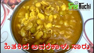 Hitikbele Saaru / Avarekalu Saaru recipe in Kannada | Hitikida Avarekalu Saaru | Sreeruchi