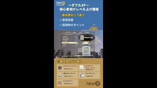 【Fallout76】ダブルXP👊レベル上げ講座入門 【フォールアウト76】【PC】#shorts