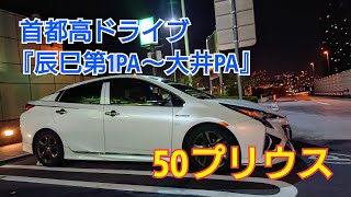 50プリウス 首都高ドライブ動画 part 3『辰巳第一PA～湾岸線 大井PA』