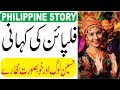 Philippines Story in Urdu / Hindi , Philippine ki Kehani, Filipino Amazing and Shocking Facts Philippines Story in Urdu / Hindi , Philippine ki Kehani, Filipino Amazing and Shocking Facts