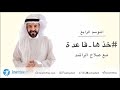 خذها قاعدة الموسم الرابع صلاح الراشد ح10 السلام الداخلي وتصغير الصراعات