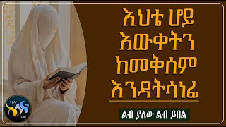 እህቴ ሆይ እውቀትን ከመቅሰም እንዳትሳነፊ || ልብ ያለው ልብ ይበል ||  @ElafTube