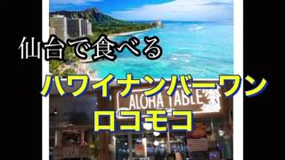 【仙台グルメ】ロコモコ ハワイN o１のお店　ALOHA TABLE