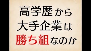 高学歴で大手企業に入社する人生は勝ち組か？僕は1年未満で会社を辞めました