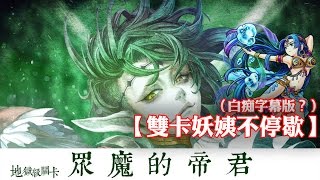 神魔之塔 - 地獄級關卡『眾魔的帝君』【雙卡妖姨不停歇】（白痴字幕版?）