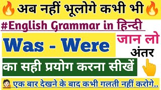 Was और Were का सही प्रयोग ( हिंदी में )/Use of Was \u0026 Were in English Grammar/ Difference Was \u0026 Were