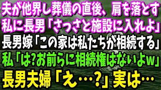 【スカッと】夫が他界し葬儀の直後、肩を落とす私に長男「施設に入れよ」長男嫁「この家は私たちが相続します」私「は？お前らに相続権はないよw」長男夫婦「え…？」実は…【修羅場】