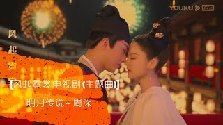 **Romantic Song**【风起霓裳 Weaving a Tale of Love 电视剧（主题曲)】 明月传说 ~ 周深