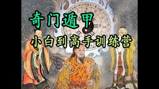 龙玉阴盘奇门遁甲教学11，小白到高手训练营