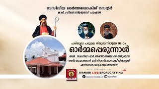 Baselia Orthodox Centre, Kundara | Feast of St. Gregorios | LIVE