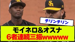 【鉄壁】ソフトバンク・モイネロ\u0026オスナ、圧巻の6者連続三振wwwww 【プロ野球・なんJ反応】