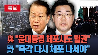 [특보] 윤대통령 체포영장 집행 시도에 여야 정명 충돌…\