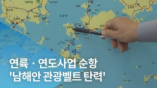 [추석기획]연륙ㆍ연도사업 순항 '남해안 관광벨트 탄력'