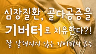 [식품] 심장질환, 골다공증을 기버터가 치유한다? PART 1