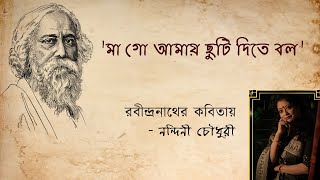 মা গো আমায় ছুটি দিতে বল | রবীন্দ্রনাথ ঠাকুরের কবিতা | বাংলা কবিতা ও আবৃত্তি | নন্দিনী চৌধুরী