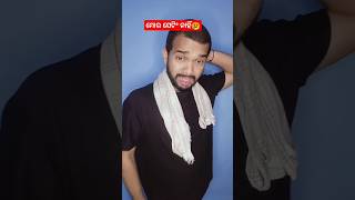 ମୋର ସେଟିଂ ନାହିଁ😢😜 #youtube #shorts #shortvideos #comedy #funny #prank #trending