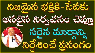 భక్తి - సేవా భావం  Part-2 | Bhakti - Seva bhavam | Garikapati Latest Speech