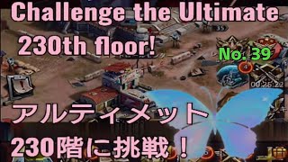 No.39 puzzle\u0026survival Challenge the Ultimate 230th floor! パズル\u0026サバイバル アルティメット 230階！