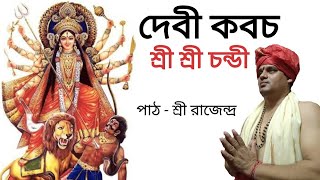 দেবী কবচ।  শ্রী শ্রী চন্ডীতে বর্নিত।  শ্রী রাজেন্দ্র।  Devi Kavach in Bengali from Sri Sri Chandi