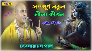 দেবনারায়ণ পালের সম্পূর্ণ নতুন লীলা কীর্তন।Devanarayan Pal Kirtan ||