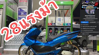 Pcx28แรงม้า 28แรงม้า จะวิ่งได้เท่าไร pcxลูก60/ไม่ชัก รับทำทุกสเต็ป เริ่มต้น1200