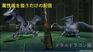 【switch版 DQX】声無し　属性盾狙いでメタルドラゴン狩り　その3