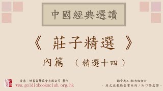 廣東話錄音書：莊子精選 內篇 (精選十四)（全文並載附口語意譯有聲書）／杜勿奴意譯