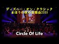 ディズニー・オン・クラシック まほうの夜の音楽会2009　circle of life