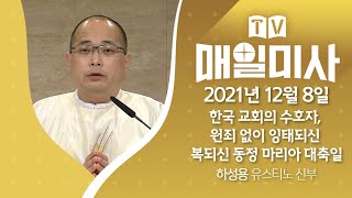 2021년 12월 8일 한국 교회의 수호자, 원죄 없이 잉태되신 복되신 동정 마리아 대축일 매일미사ㅣ하성용 유스티노 신부 집전