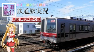 [ボイロ達が行く鉄道旅]東武伊勢崎線の旅(VOICEROID実況)