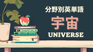 【150単語】分野別英単語 宇宙（Universe）