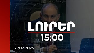 Լուրեր 15:00 | Գնահատանքի արժանի ցուցանիշ է. վարչապետը՝ տնտեսական աճի մասին | 27.02.2025