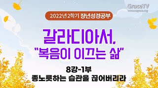 [2022 성경공부] 갈라디아서, \