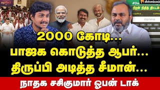 நாம் தமிழர் நிர்வாகிகள் வெளியேறுவதற்கான காரணம் இதுதான்! NTK Sasikumar Interview | Seeman | Modi