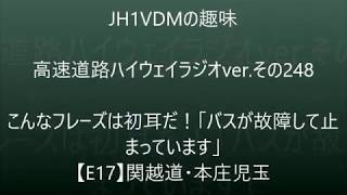 此のフレーズはハイウェイラジオではマジで初耳だわ！「バスが故障して止まっています」　E17・本庄児玉