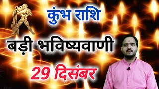 कुंभ राशि 29 दिसंबर से \