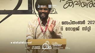 മീം 6.0 | നബിയോർമയിലൊരു കവിയരങ്ങ് | ജിതീഷ് ജീവാനന്ദ്  | Jitheesh Jeevanand