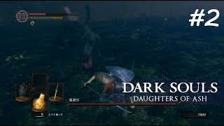 【MOD】DARK SOULS Daughters of Ash Remastered　日本語版Oβ　＃2