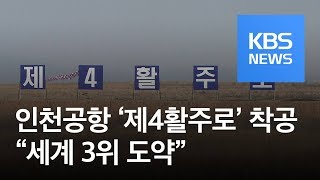 인천공항 ‘제4활주로’ 착공…“세계 3대 공항 도약” / KBS뉴스(News)