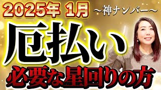 【2025年1月神ナンバー】超重要‼︎″厄年″の方にぜひ行って欲しいあの場所