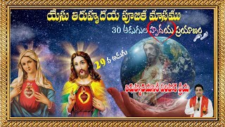 యేసు తిరుహృదయ పూజిత మాసము  DAY 29 || తిరు హృదయనికి పరిహార క్రియ || 30 DAYS RETREAT || FR.YUGAL