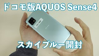 真打登場！AQUOS Sense4 ドコモ版スカイブルーを開封レビュー