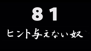 煩悩ネタ！『ヒント与えない奴』