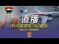 【直播】科兴疫苗抵马 27 02 2021