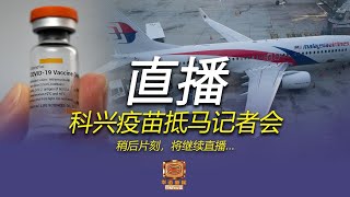 【直播】科兴疫苗抵马 | 27-02-2021