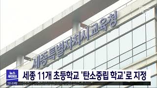 세종 11개 초등학교 `탄소중립 학교`로 지정/대전MBC